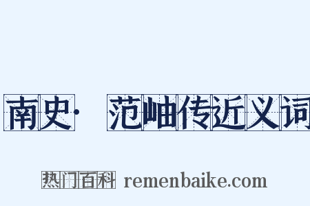 南史·范岫传近义词是什么意思的图片